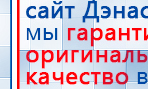 ДЭНАС  купить в Балашихе, Аппараты Дэнас купить в Балашихе, Дэнас официальный сайт denasdoctor.ru